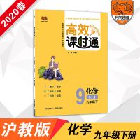 2020春 官方正版 高效课时通九年级化学沪教版下册初中同步教材讲解一课一练初三同步课时高效阶段训练辅导书 同步练习