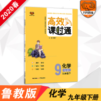 2020春 官方正版 高效课时通九年级化学鲁教版下册初中同步教材讲解一课一练初三同步课时高效阶段训练辅导书 同步练习