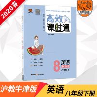 2020春官方正版高效课时通八年级英语下册沪教牛津版课时同步训练万向思维