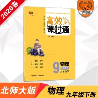 2020春 官方正版 高效课时通九年级物理北师大版下册初中同步教材讲解一课一练初三同步课时高效阶段训练辅导书同步练习