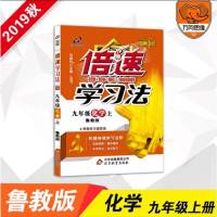 2019秋倍速学习法九年级上册化学鲁教LJ版初三9年级同步教材讲解万向思维辅导资料教材全解全练同步课本初中同步教材详