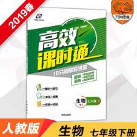 2019春官方正版高效课时通七年级生物人教版下册 初中同步课时训练 万向思维练习册