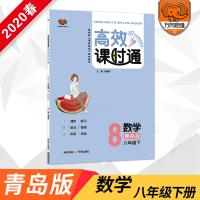 2020春官方正版高效课时通八年级数学青岛版下册 同步课时训练 万向思维同步教材书