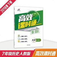 2019春官方正版高效课时通七年级历史人教版下册初一同步课时训练 万向思维