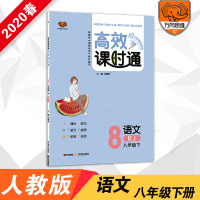 2020春官方正版高效课时通八年级语文人教版下册 同步课时训练 万向思维辅导书