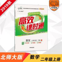 2019秋小学高效课时通二年级数学北师版上册 小学同步作业本2年级同步练习与测试册教材同步讲解课时训练一课一练课练书