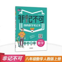正版 非记不可学霸秘籍初中八年级数学上册人教版 万向思维课时笔记