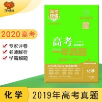 2020版高考一年真题化学高考快递 高考真题全国卷 高考化学试卷历年真题汇编2019年高考真题 高中化学复习资料万向