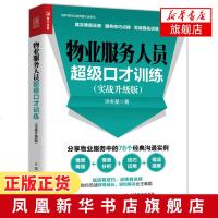 正版 物业服务人员超级口才训练 实战升级版 真实情景还原 销售技巧点拨 分享物业服务中的76个经典沟通实例 新华书店