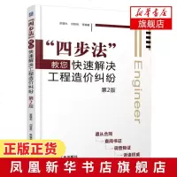 四步法教您快速解决工程造价纠纷(第2版)工程造价纠纷预防与化解策略 如何应用四步法有效分析工程造价纠纷书籍 新华书店