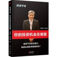 郎咸平说 你的投资机会在哪里 金融 书籍 财经郎眼系列 书籍 金融未来投资家庭理财经济发展管理书籍[新华书店旗舰