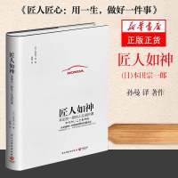 匠人如神 (日)本田宗一郎 著;孙曼 译 著作 财务管理经管、励志 民主与建设出版社 人力资源 企业管理 【新华书店