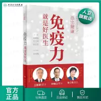 活出健康免疫力就是好医生 张文宏主编生理书心理中西药教育孩子的书籍终南山院士睡眠书籍保健养生健康书樊登改善免疫力