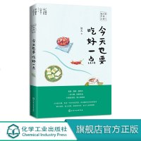 今天也要吃好一点 简儿 著 一日三餐 四季吃食 江南风物 讲述南方的吃食 风物节气风俗与日常生活 古老乡民之手传承