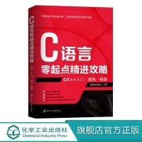 C语言零起点精进攻略 C/C++入·提高·精通 C语言编程自学教程书籍 中学生NOIP竞赛参考书 C语言入教材书