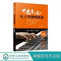 中老年喜爱的电子琴弹唱歌曲150首