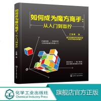 如何成为魔方高手 从入到盲拧 玩转魔方教程书籍 魔方入基础知识 盲拧魔方原理 复原方法 练习步骤 魔方还原技巧