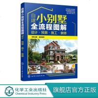 自建小别墅全流程图解 设计 预算 施工 装修 小别墅设计与施工书籍 选址申报预算报价外观构造形式建造材料选用后期内部