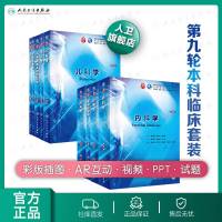 人卫本科临床医学教材第九版九本套装内科外科诊断儿科学眼科学医学影像学流行病耳鼻咽喉皮肤性病学人民卫生出版社西医综合考