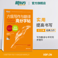 [新东方官方旗舰店]六级写作与翻译高分字帖:手写印刷体 备考2020年12月考试大学6级写作真题范文硬笔字帖 王江涛
