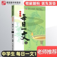正版中学生每日一文1 崔峦作序七年级上册下册初中生课外阅读书籍初中语文阅读理解专项训练初一教材同步阅读7年级课本