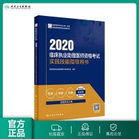 考试达人人卫版2020临床执业助理医师资格考试实践技能指导书辅导资料2020全套人民卫生出版社临床执业助理医师教材