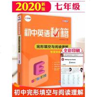 2020新版学而思初中英语秘籍七年级完形填空与阅读理解专项突破 初中必刷题专题训练复习资料初一完型填空7年级上册下册