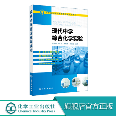 现代中学综合化学实验  附实验基本操作演示视频 化学实验操作规范书籍 环境化学 药物化学 初高中化学实验教学用书