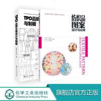 TPO品牌女装设计与制版+纺织品图案设计与应用(2册套装) 可作为女装设计人员、技术人员、工艺人员和产品开发人员的工