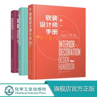 室内设计风格定位速查+软装设计师手册+家居软装饰配色速查(3册套装)现代简约 混搭 中式古典 地中海等18大家居风格
