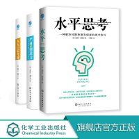 严肃的创造力:水平思考的工具与技巧+水平思考+五天思考课(3册套装)水平思考法使用手册 水平思考法爱德