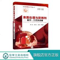 表面处理与防锈剂 配方 工艺及设备 介绍表面处理剂及防锈剂的定义 分类 配方类型 发展趋势 面处理技术与工艺 表面处