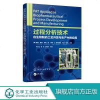 过程分析技术在生物制药工艺开发与生产中的应用 过程分析技术PAT作为质量源于设计理念的推动者 在生物制药领域受到了极