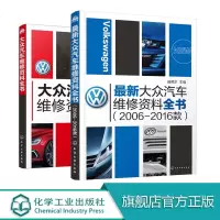 大众汽车维修资料全书 新大众汽车维修资料全书(2006-2016款)+大众汽车维修资料全书 2册 汽车发动机构造与