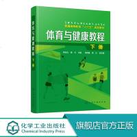 体育与健康教程 下册 韩宝玉 本书的编写有助于引导和培养学生掌握一到两项适合自身锻炼运动项目 通俗易懂适用于院校学生