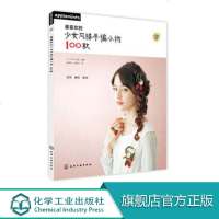 喜欢的少女风格手编小物100款韩慧英 钩针 编织 棒针 饰品 头饰 手工 DIY 发饰胸花耳饰编织步骤大全 休闲手工