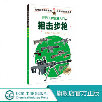 世界王牌武器入之狙击 军事书籍 现代军事枪械百科图典世界轻武器精粹 狙击历史 作战性能及装备情况 军事科