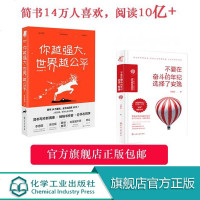 你越强大 世界越公平+不要在奋斗的年纪选择了安逸(2册套装)青春成功励志类文学书籍人生规划 剽悍的人生不需要解释