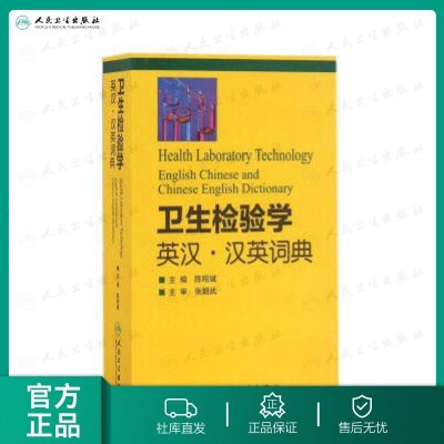 卫生检验学英汉汉英词典 9787117227919 人民卫生出版社