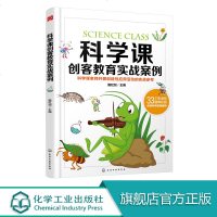 科学课创客教育实战案例 本书以达成国家课程标准中具体要求为目培养学生的探究与交流能力发展科学思维与创新能力 让学生更