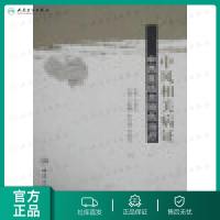 中风相关病证中西医结合特色治疗