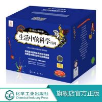 生活中的科学百科 15册  正版   7-15岁  这套书实现了传统图书前所未有的动手效果实现了同类图书难以效仿的