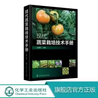 现代蔬菜栽培技术手册 王迪轩 农作物栽培书籍水果蔬菜种植技术水果蔬菜加工保鲜教程农作物高效种植技术书现代农业技术手册