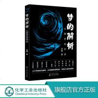 梦的解析 从释梦到审梦 本书不仅为爱好心灵探索的人提供一套完整的自我探索方法 也对心理咨询师提升心理咨询的话术有很大