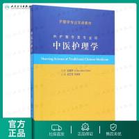 中医护理学(本科护理/双语)