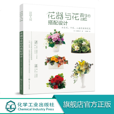 日本花艺名师的人气学堂 花器与花型的搭配设计 永生花干花人造花装饰花艺 新思路简单易上手 花艺插花教程人造花装饰花型