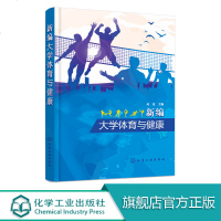 新编大学体育与健康 高亮 大学生体质健康标准 田径运动足球篮球排球乒乓球羽毛球网球运动 游泳健美操武术 运动性病症及