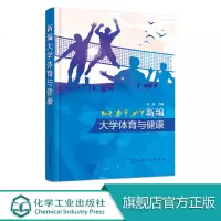 新编大学体育与健康 高亮 大学生体质健康标准 田径运动足球篮球排球乒乓球羽毛球网球运动 游泳健美操武术 运动性病症及