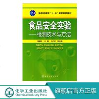 食品安全实验 检测技术与方法 陈福生 微量元素   残留 抗生素残留 食品添加剂以及其他有毒有害物质残留的分析方法 