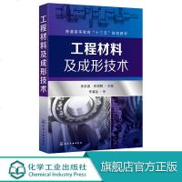 工程材料及成形技术 李洪波 庄明辉 金属材料机械制造专业本科教材书 工程材料性能结构常用工程材料铸造锻压焊接零部件失